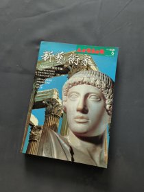 新艺术家 6（2004.8）