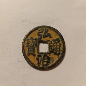 硬币一枚，货号18，弘治通宝，按图发货。
