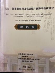 开封：都市想象与文化记忆国际学术研讨会