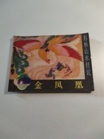 连环画 金凤凰