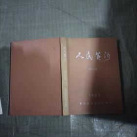 人民黄河 第十二卷1990