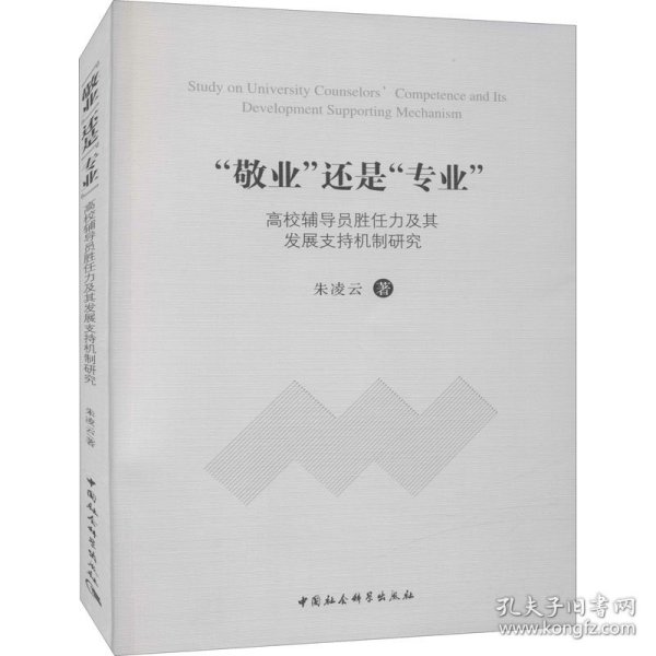 敬业还是专业高校辅导员胜任力及其发展支持机制研究 