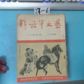 解放军文艺1954年2.3.4.5.6.7.8.9.10.11.12