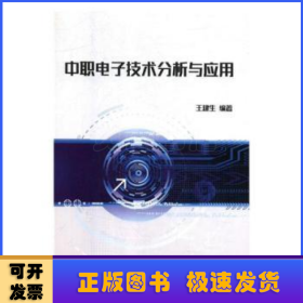 中職電子技術(shù)分析與應(yīng)用