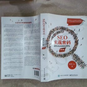 SEO实战密码：60天网站流量提高20倍第3版