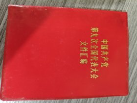 中国共产党第九次全国代表大会文件汇编