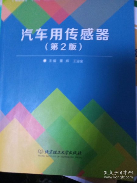 汽车用传感器（第2版）/21世纪高职高专规划教材·汽车类