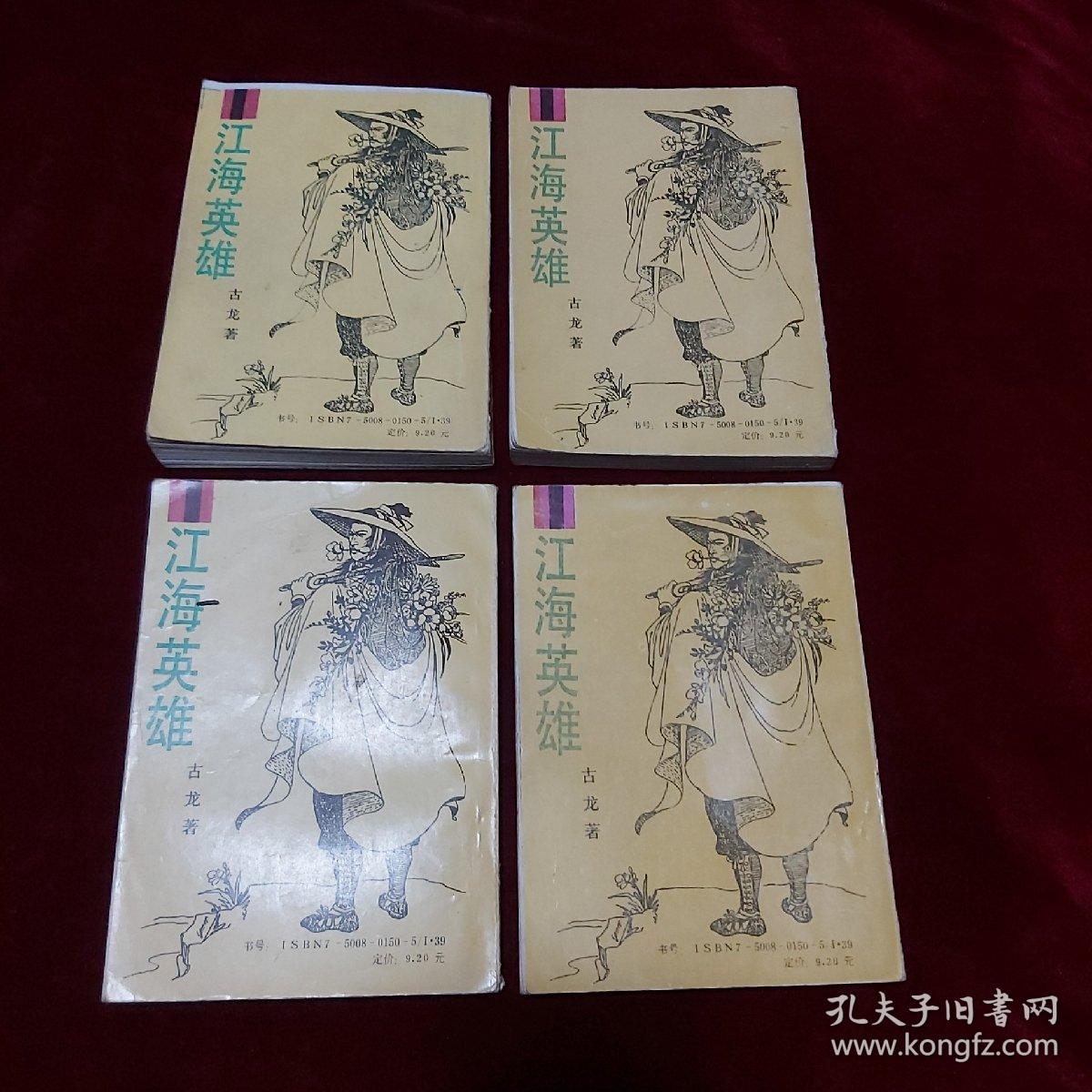 江海英雄（全四册）