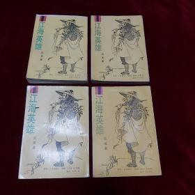 江海英雄（全四册）
