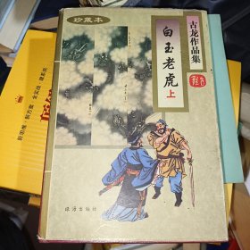 白玉老虎 (上册) 精装