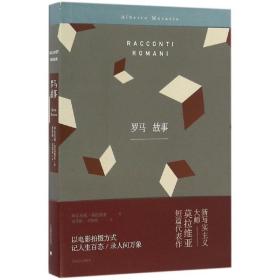 新华正版 罗马故事 (意)阿尔贝托·莫拉维亚(Alberto Moravia) 著;沈萼梅,刘锡荣 译 9787532771776 上海译文出版社