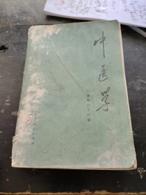 中医学