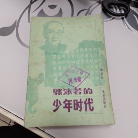 郭沫若的少年时代