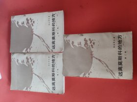 远离莫斯科的地方(1一3)