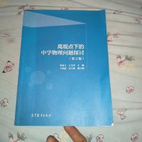 高观点下的中学物理问题探讨（第二版）