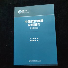 中国支付清算发展报告（2019）