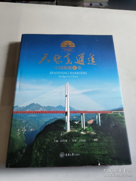 天堑变通途：中国桥梁70年