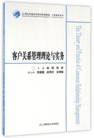 客户关系管理理论与实务