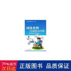 固体废物污染治问答 环保 环境保护部宣传教育中心编