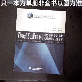 VisualFoxPro6.0程序設計實驗指導與習題詳解