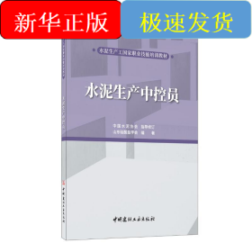 水泥生產(chǎn)中控員/水泥生產(chǎn)工國(guó)家職業(yè)技能培訓(xùn)教材