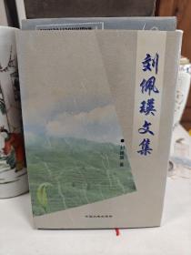 劉佩瑛文集（作者簽名本）16開精裝本