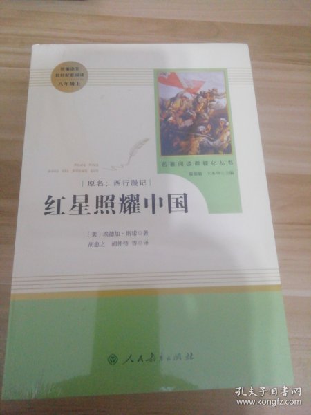 红星照耀中国 名著阅读课程化丛书 八年级上册