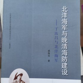 北洋海军与晚清海防建设：丁汝昌与北洋海军