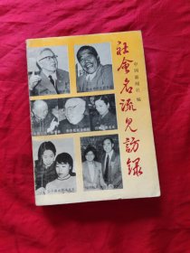 社会名流见访录