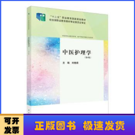 中醫(yī)護(hù)理學(xué)
