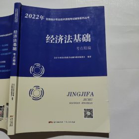 2022年经济法基础考点精编会计专业技术资格