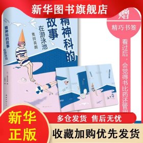 长篇小说--奥田英朗：精神科的故事：在游泳池 奥田英朗 9787544283144 南海出版公司
