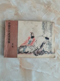 连环画：中国历代谜语故事(第一集)