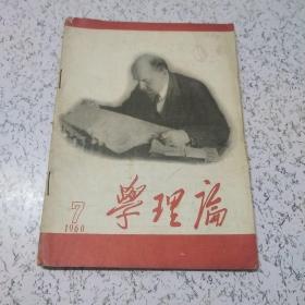 学理论1960年第7期