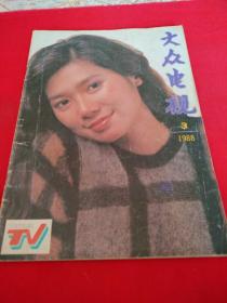 大众电视1988年第3期（有第六届金鹰奖侯选名单）