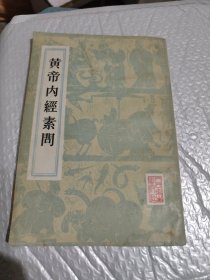 黄帝内经素问