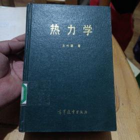 高等学校教学参考书 热力学 精装