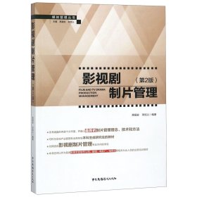 影视剧制片管理(第2版)/媒体管理丛书 9787504381156 编者:高福安//宋培义|总主编:高福安//宋培义 中国广播电视