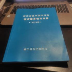 浙江省基本医疗保险医疗服务项目（2021年版）