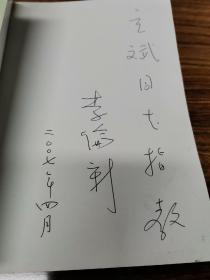 非常爱情作者李伦新签名本签赠本