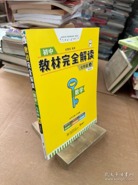 王后雄学案2019版教材完全解读数学七年级（上）配苏科版