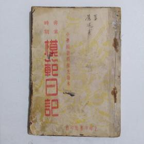 民国课本  非常时期摸范日记  小学国语科补充读本(竖版繁体字)