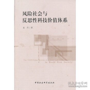 风险社会与反思性科技价值体系