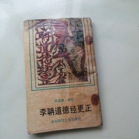 李聃道德经更正