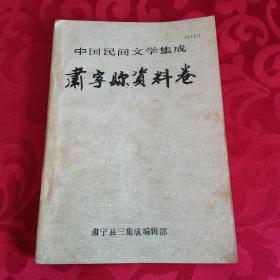 中国民间文学集成肃宁县 资料卷