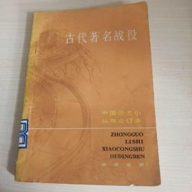 古代著名战役