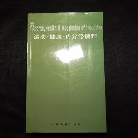 运动·健康·内分泌调理