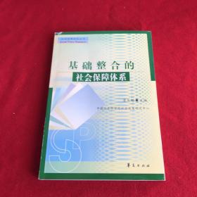 基础整合的社会保障体系