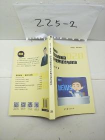 徐涛2020考研政治形势与政策及当代世界经济与政治