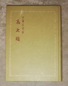 巴尔扎克：高老头（海量精美插页）人民文学出版社（1957年老版本）